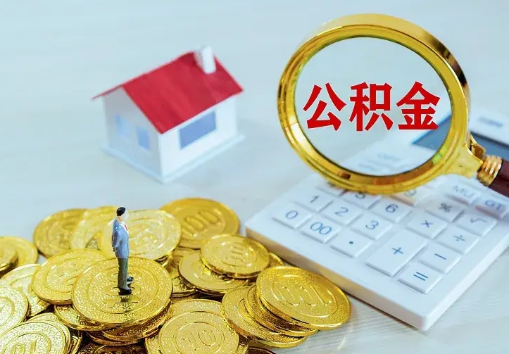 新安离开怎么取公积金（离开一个城市取走住房公积金）